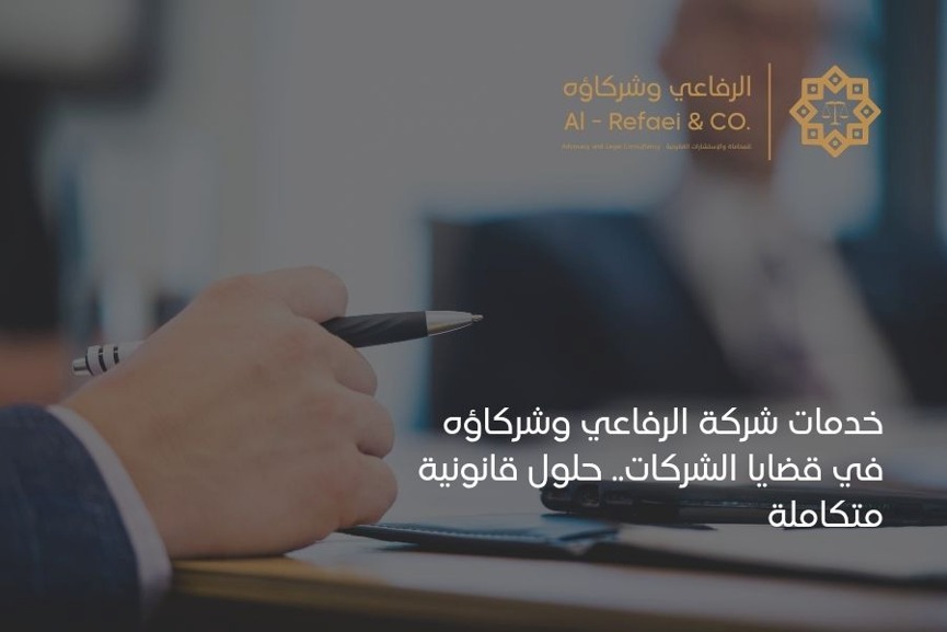 خدمات شركة الرفاعي وشركاؤه في قضايا الشركات.. حلول قانونية متكاملة
