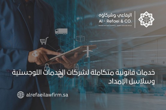 خدمات قانونية متكاملة لشركات الخدمات اللوجستية وسلاسل الإمداد