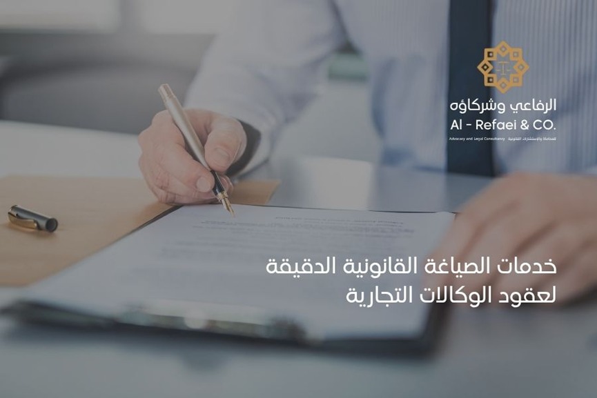خدمات الصياغة القانونية الدقيقة لعقود الوكالات التجارية