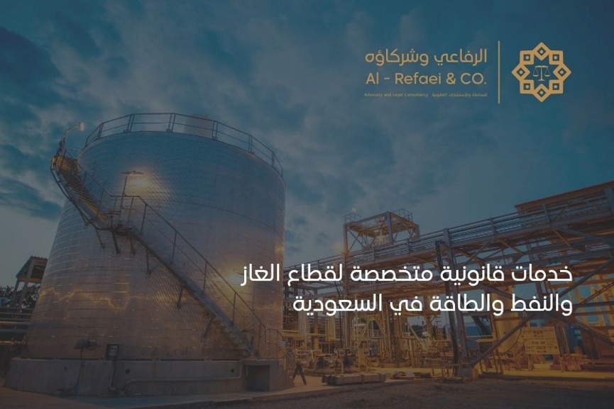 خدمات قانونية متخصصة لقطاع الغاز والنفط والطاقة في السعودية