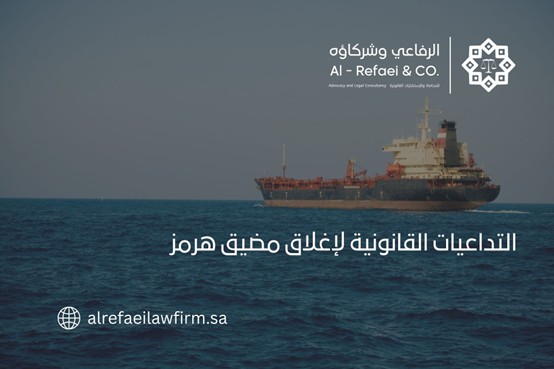 التداعيات القانونية لإغلاق مضيق هرمز