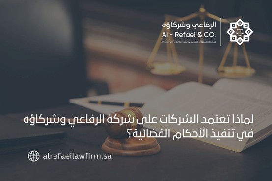 لماذا تعتمد الشركات على شركة الرفاعي وشركاؤه  في تنفيذ الأحكام القضائية؟