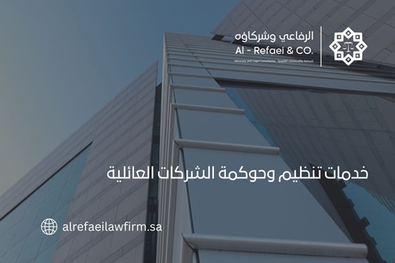 خدمات تنظيم وحوكمة الشركات العائلية