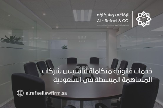 خدمات قانونية متكاملة لتأسيس شركات المساهمة المبسطة في السعودية