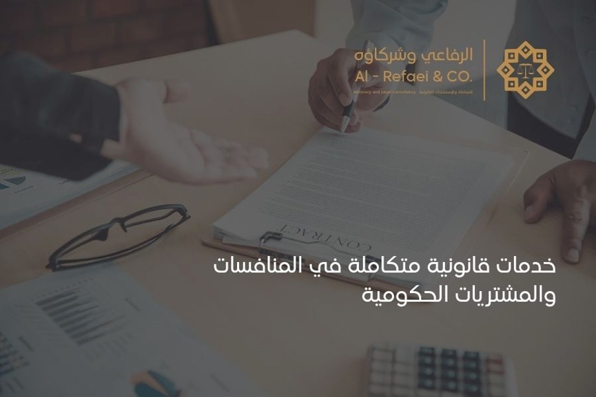خدمات قانونية متكاملة في المنافسات والمشتريات الحكومية