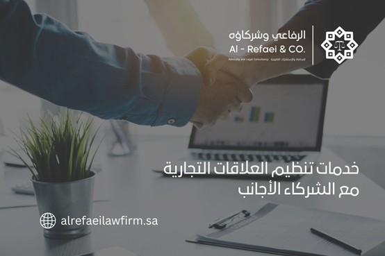 خدمات تنظيم العلاقات التجارية مع الشركاء الأجانب