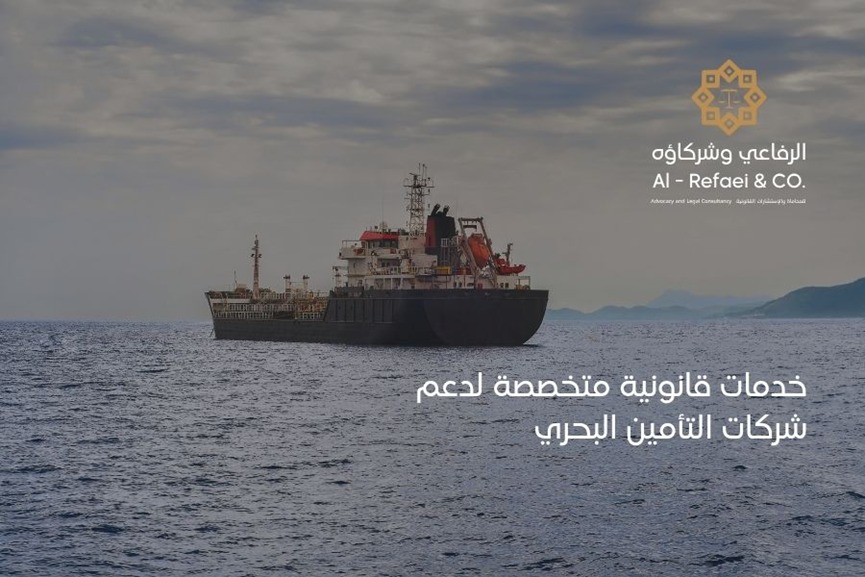 خدمات قانونية متخصصة لدعم شركات التأمين البحري