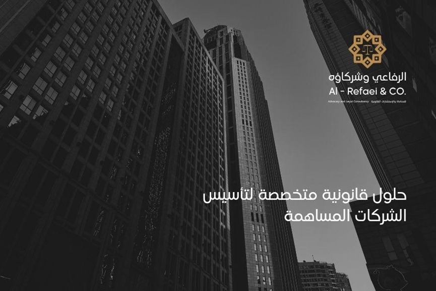 حلول قانونية متخصصة لتأسيس الشركات المساهمة