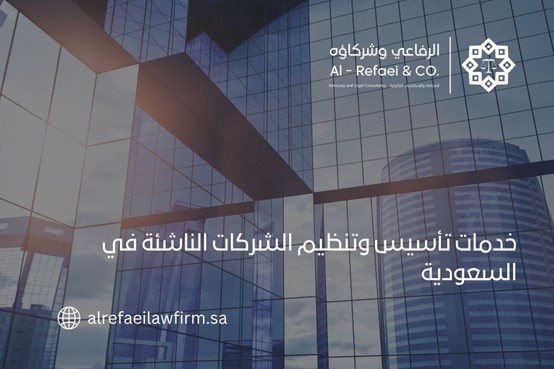 خدمات تأسيس وتنظيم الشركات الناشئة في السعودية