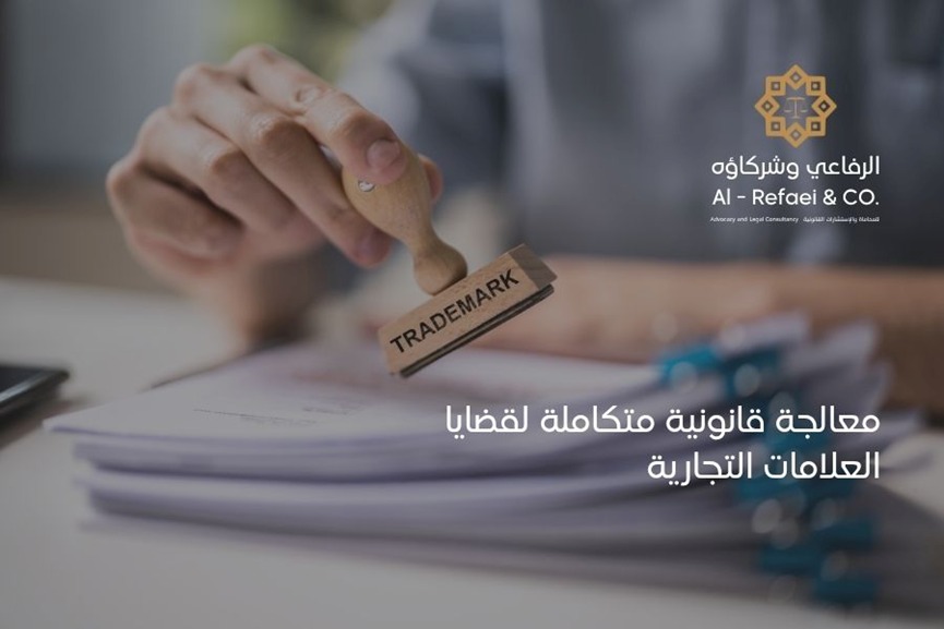 معالجة قانونية متكاملة لقضايا العلامات التجارية