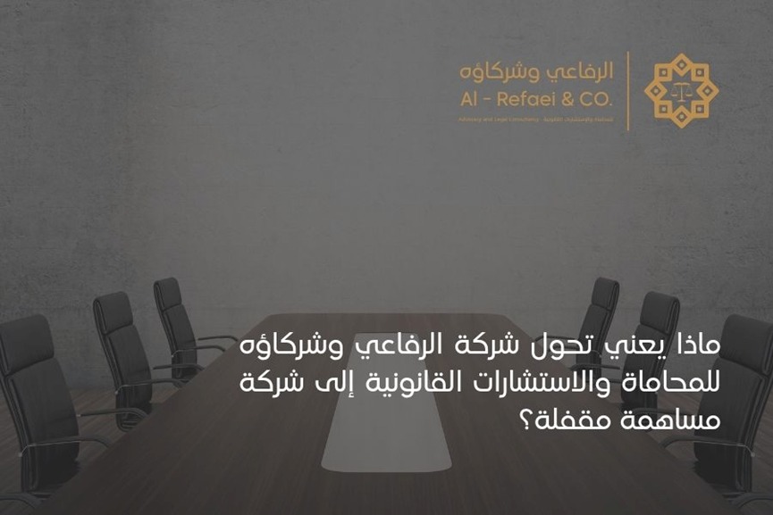 ماذا يعني تحول شركة الرفاعي وشركاؤه إلى شركة مساهمة مهنية مقفلة؟